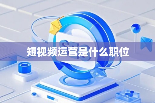 短视频运营是什么职位